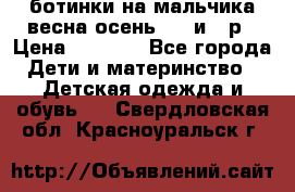 ботинки на мальчика весна-осень  27 и 28р › Цена ­ 1 000 - Все города Дети и материнство » Детская одежда и обувь   . Свердловская обл.,Красноуральск г.